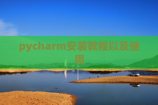 pycharm安装教程以及使用